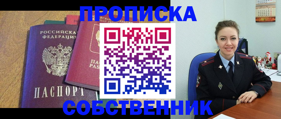 купить прописку в Архангельске